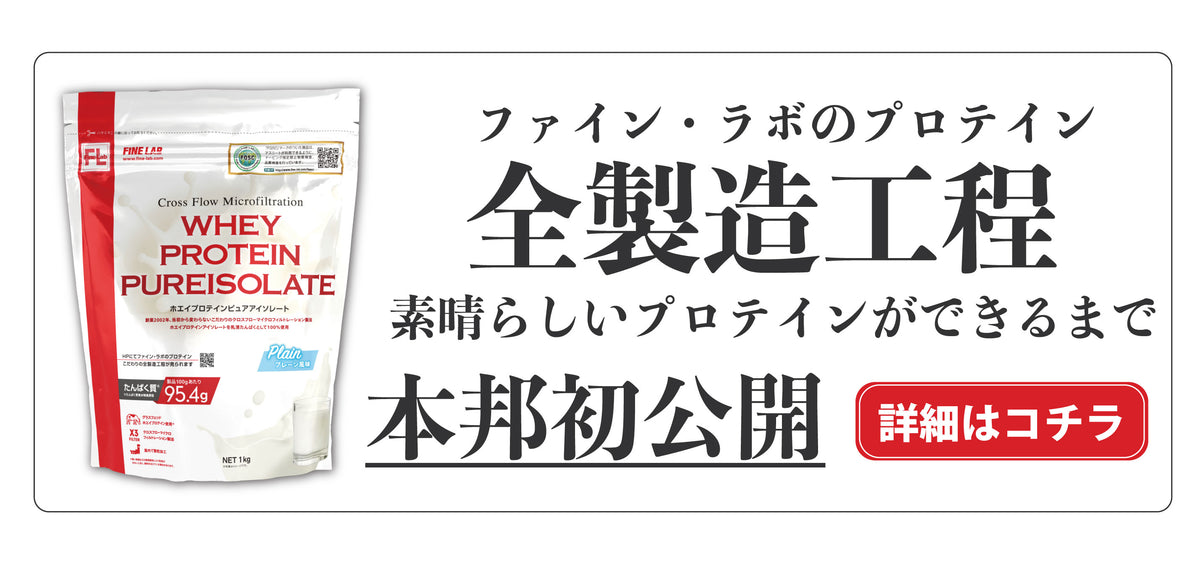 Fine Lab オンラインストア｜Meet the Best Supplements – ファイン・ラボ オンライン ストア