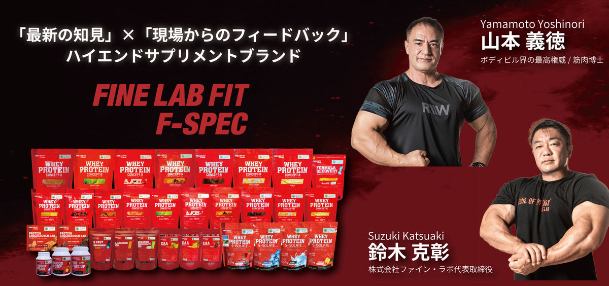 Fine Lab オンラインストア｜Meet the Best Supplements – ファイン・ラボ オンライン ストア