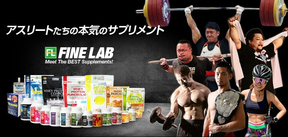 Fine Lab オンラインストア｜Meet the Best Supplements – ファイン・ラボ オンライン ストア